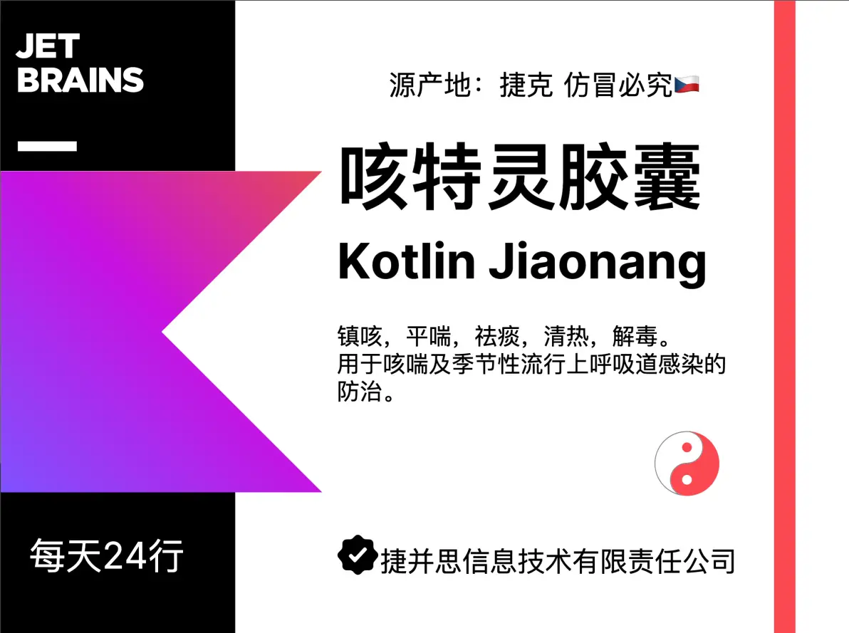 咳特灵才是世界上最好的语言.py（Kotlin学习笔记）
